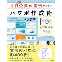 Load image into Gallery viewer, 注目企業の実例から学ぶパワポ作成術