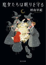 画像をギャラリービューアに読み込む, #村山早紀 #魔女たちは眠りを守る