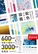 画像をギャラリービューアに読み込む, #NEOHIMEIS #写真から見て探せる配色パターン図鑑