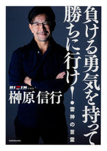 画像をギャラリービューアに読み込む, #榊原信行 #負ける勇気を持って勝ちに行け! サカキバラノブユキ KADOKAWA 負ける勇気を持って勝ちに行け! 雷神の言霊 : Nobuyuki Sakakibara Have the courage to lose and go win! :9784046060600