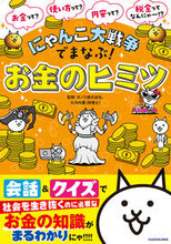 画像をギャラリービューアに読み込む, にゃんこ大戦争でまなぶ!お金のヒミツ KADOKAWA :9784046060662