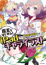 画像をギャラリービューアに読み込む, #ディープブリザード #魔王とはじめる!iPadキャライラスト