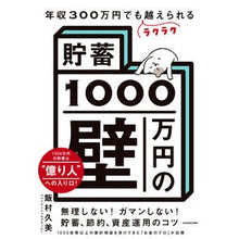 画像をギャラリービューアに読み込む, 貯蓄1000万円の壁