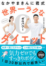 画像をギャラリービューアに読み込む, #なかやまきんに君 #世界一ラクなゼロパワーダイエット ナカヤマキンニクン KADOKAWA なかやまきんに君式 : Nakayama Kinni-kun The world's easiest zero power diet :9784046061010