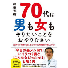 画像をギャラリービューアに読み込む, #和田秀樹 #70代は男も女もやりたいことをおやりなさ ワダヒデキ KADOKAWA 70代は男も女もやりたいことをおやりなさい : Hideki Wada In your 70s, both men and women should do what they : Hideki Wada In your 70s, both :9784046061027