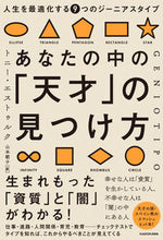 画像をギャラリービューアに読み込む, あなたの中の「天才」の見つけ方 トニー・エストゥルク トニ-エストウルク KADOKAWA :9784046061065
