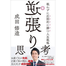画像をギャラリービューアに読み込む, #成田修造 #逆張り思考 戦わずに圧倒的に勝つ人生戦略 ナリタシユウゾウ KADOKAWA 逆張り思考 戦わずに圧倒的に勝つ人生戦略 : Shuzo Narita Contrarian thinking: A life strategy to overwhelm : Shuzo Narita Contrarian thinki :9784046061195