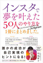 画像をギャラリービューアに読み込む, #中島侑子 #インスタで夢を叶えた50人のやり方を1冊 :9784046061317