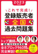 画像をギャラリービューアに読み込む, #石川達也 #’23これで完成!登録販売者全国過去問