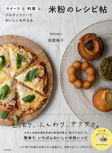 画像をギャラリービューアに読み込む, #鈴鹿梅子 #米粉のレシピ帖 :9784046061478