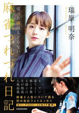 画像をギャラリービューアに読み込む, #瑞原明奈 #麻雀つれづれ日記