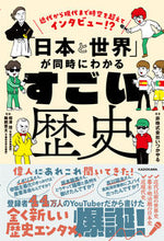 画像をギャラリービューアに読み込む, #いつかやる #「日本と世界」が同時にわかるすごい歴史 :9784046061690