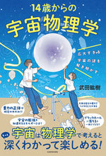 画像をギャラリービューアに読み込む, #武田紘樹 #14歳からの宇宙物理学