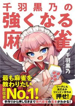 画像をギャラリービューアに読み込む, #千羽黒乃 #千羽黒乃の強くなる麻雀 :9784046061768