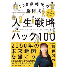 Load image into Gallery viewer, #勝間和代 #100歳時代の勝間式人生戦略ハック100 カツマカズヨ KADOKAWA 一生自由に豊かに生きる! 100歳時代の勝間式人生戦略ハック100 : Kazuyo Katsuma 100 Katsuma-style life strategy hack : Kazuyo Katsuma 100 Katsuma-sty :9784046061867