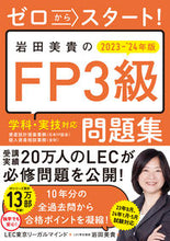 画像をギャラリービューアに読み込む, #LEC東京リーガルマ #’23-24岩田美貴のFP3級問題集