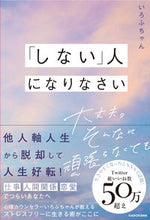 画像をギャラリービューアに読み込む, #いろふちゃん #「しない」人になりなさい :9784046062208