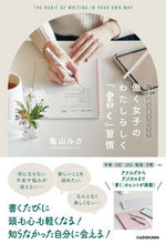 画像をギャラリービューアに読み込む, #亀山ルカ #働く女子のわたしらしく「書く」習慣