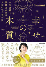 Load image into Gallery viewer, #Honami #幸せの本質 :9784046062413
