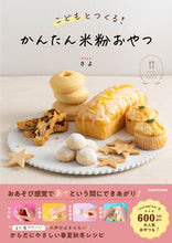 画像をギャラリービューアに読み込む, #さよ #こどもとつくる!かんたん米粉おやつ :9784046062512