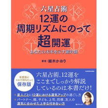 画像をギャラリービューアに読み込む, 六星占術12運の周期リズムにのって超開運 Kaori Hosoki Super good luck according to the cyclical rhythm of 12 fortunes six horoscopes.