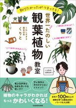 画像をギャラリービューアに読み込む, #くりと #世界一たのしい観葉植物教室 :9784046062734