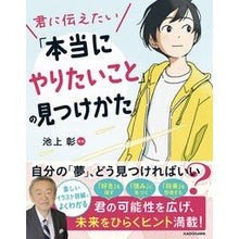 画像をギャラリービューアに読み込む, #池上彰 #「本当にやりたいこと」の見つけかた イケガミアキラ KADOKAWA 君に伝えたい「本当にやりたいこと」の見つけかた : Akira Ikegami How to find “what you really want to do” :9784046062802