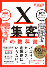 画像をギャラリービューアに読み込む, #門口拓也 #X集客の教科書 :9784046063427