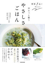 画像をギャラリービューアに読み込む, #河原希美 #ゆるっと整うやさしさごはん :9784046063731