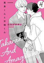 Load image into Gallery viewer, 高良くんと天城くん 4 はなげのまい ハナゲノマイ KADOKAWA KADOKAWA :9784046063793