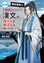 画像をギャラリービューアに読み込む, #岡本梨奈 #1冊読むだけで漢文の読み方&解き方が面白 :9784046064035