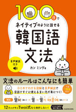 画像をギャラリービューアに読み込む, #カンミング #100日でネイティブのように話せる韓国語 :9784046064127