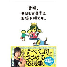 Load image into Gallery viewer, #竹田こもちこんぶ #皆様、本日も家事育児お疲れ様です。 タケダコモチコンブ KADOKAWA : Takeda Komochi Konbu Thank you everyone for your hard work in housework and chil : Takeda Komochi Konbu Thank you :9784046064257
