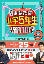 画像をギャラリービューアに読み込む, #日本テレビ #クイズあなたは小学5年生より賢いの?9 ニホンテレビ KADOKAWA クイズ あなたは小学5年生より賢いの?9 大人もパニックの難問に挑戦! : Nippon Television Quiz Are you smarter than a 5th : Nippon Television Quiz Are you :9784046064509