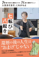 画像をギャラリービューアに読み込む, #吉田三世 #人生まだまだ、これからよ七転び八起き :9784046064615