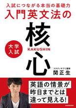 画像をギャラリービューアに読み込む, #関正生 #大学入試 入門英文法の核心 セキマサオ KADOKAWA 入試につながる本当の基礎力 大学入試 入門英文法の核心 :9784046064820