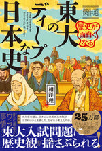 画像をギャラリービューアに読み込む, 東大のディープな日本史 傑作選 相澤理 アイザワオサム KADOKAWA :9784046065148