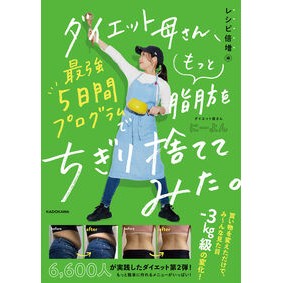 #にーよん #ダイエット母さん、最強5日 レシピ倍増編 ニ-ヨン KADOKAWA ダイエット母さん、最強5日間プログラムでもっと脂肪をちぎり捨ててみた。 レシピ倍増編 : Niyon Diet mom's strongest 5 days - Double re : Niyon Diet mom's strongest 5 d :9784046065674