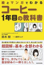 Load image into Gallery viewer, #鈴木樹 #絵とマンガでわかるコーヒー1年目の教科書 :9784046065681