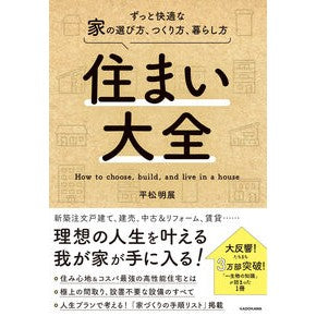#平松明展 #住まい大全 ヒラマツアキノブ KADOKAWA ずっと快適な家の選び方、つくり方、暮らし方 : Akira Hiramatsu Exhibition Encyclopedia of housing :9784046065766