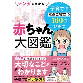 #Dr.リノ #マンガでわかる!赤ちゃん大図鑑 ドクタ-リノ KADOKAWA マンガでわかる! 赤ちゃん大図鑑 子育てで本当に役立つ100のひみつ : Dr. Understand with manga! :9784046065902