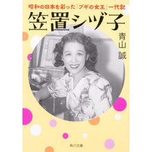 Load image into Gallery viewer, #青山誠 #笠置シヅ子 アオヤママコト KADOKAWA 昭和の日本を彩った「ブギの女王」一代記 (角川文庫) : Makoto Aoyama Shizuko Kasagi :9784046065995