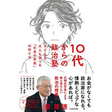 画像をギャラリービューアに読み込む, #泉房穂 #10代からの政治塾 イズミフサホ --- 10代からの政治塾 子どもも大人も学べる「日本の未来」の作り方 : Izumifusho Politics school for teenagers :9784046066152