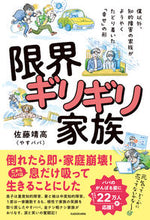 画像をギャラリービューアに読み込む, #佐藤靖高(やすパパ) #限界ギリギリ家族 :9784046066275