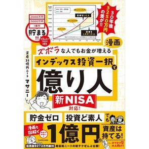 #マサニー #漫画インデックス投資一択で億り人 マサニ- KADOKAWA ズボラな人でもお金が増える : Mathany Make a millionaire by investing in manga index :9784046066558