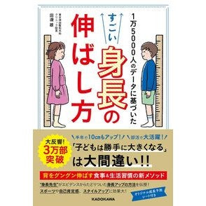 #田邊雄 #すごい身長の伸ばし方 タナベユウ KADOKAWA 1万5000人のデータに基づいた : Yu Tanabe Amazing way to grow taller :9784046066619