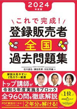 Load image into Gallery viewer, #Tatsuya Ishikawa #2024 This completes it! Registered Sales Representative National Past Exam Questions
