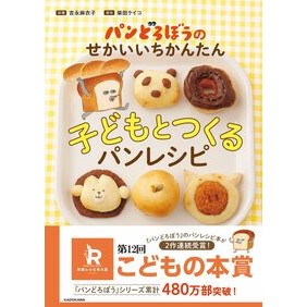 #吉永麻衣子 #子どもとつくるパンレシピ : ヨシナガマイコ : TOKIMEKIパブリッシング : Bread recipes to make with kids : Maiko Yoshinaga : 9784046067548