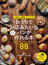 画像をギャラリービューアに読み込む, おうちでお店みたいなパンがかんたんに作れ 完全感覚ベイカー カンゼンカンカクベイカ- KADOKAWA KADOKAWA :9784046067661