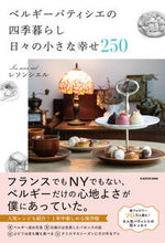 画像をギャラリービューアに読み込む, #レソンシエル #ベルギーパティシエの四季暮らし日々の小さ :9784046067784